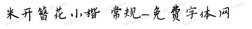 米开簪花小楷 常规字体转换